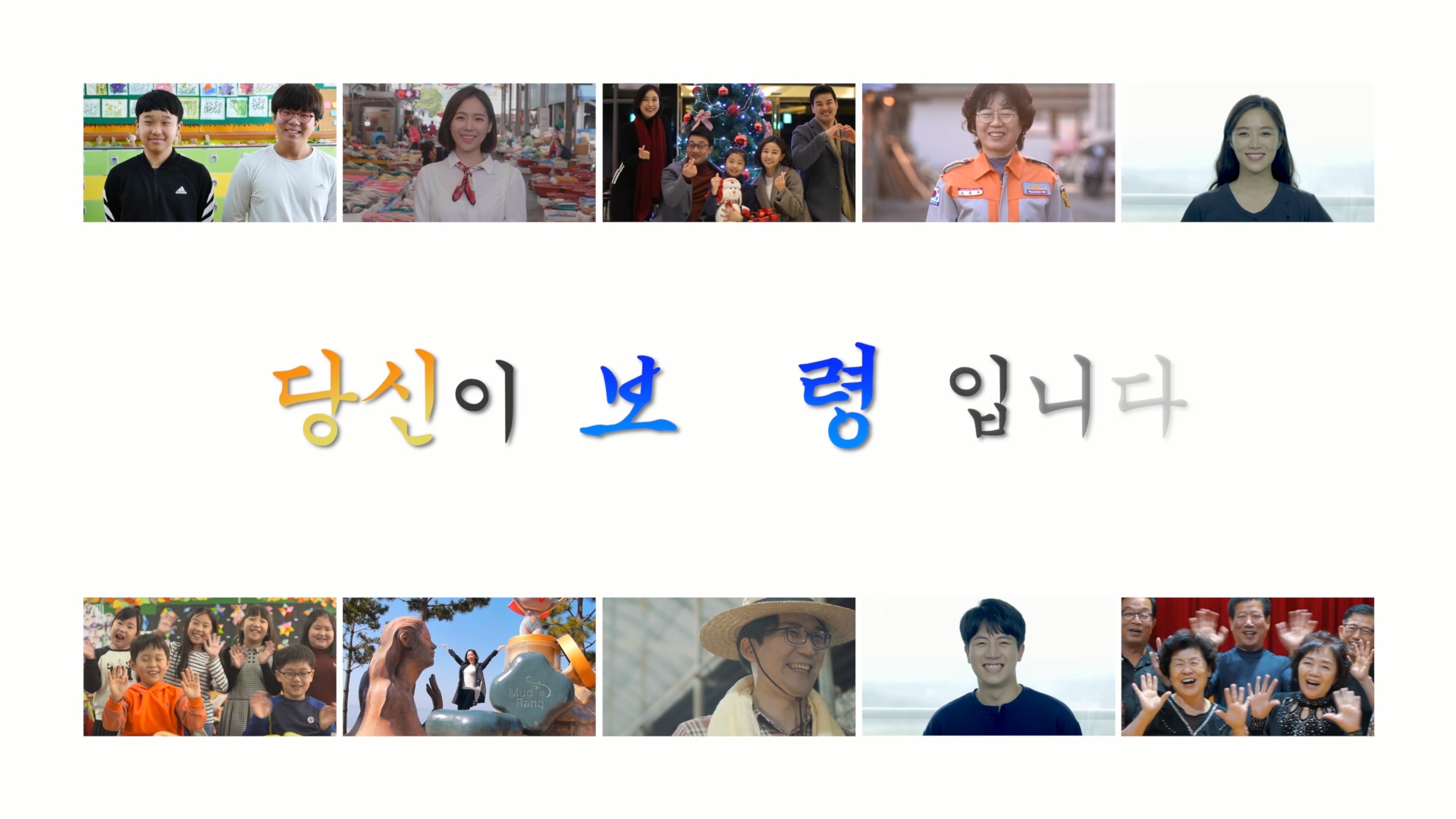 당신이 보령, 희망, 대한민국입니다.